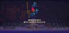 5DMapping沉浸式马舞剧秀《飞马滹沱》